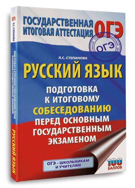 Фотография книги "Людмила Сергеевна: ОГЭ. Русский язык. Подготовка к итоговому собеседованию перед основным государственным экзаменом"
