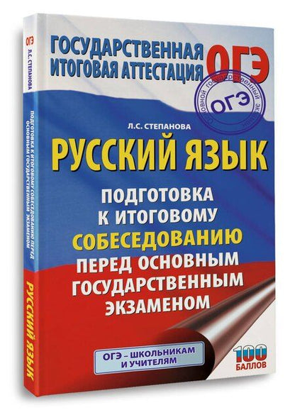 Фотография книги "Людмила Сергеевна: ОГЭ. Русский язык. Подготовка к итоговому собеседованию перед основным государственным экзаменом"