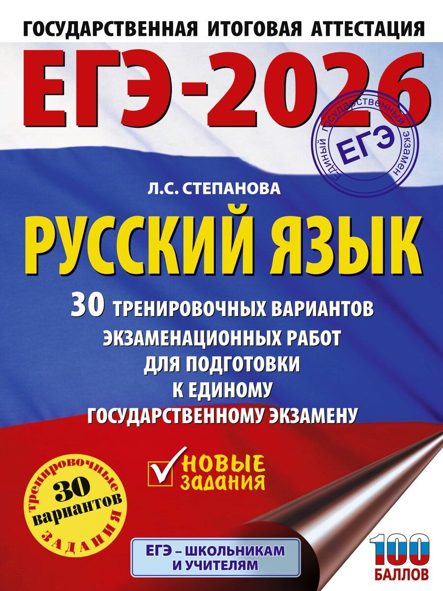 Обложка книги "Людмила Сергеевна: ЕГЭ-2026. Русский язык. 30 тренировочных вариантов экзаменационных работ для подготовки к единому государственному экзамену"