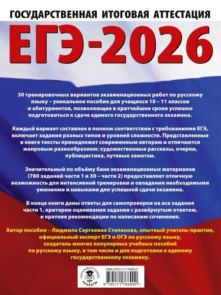Фотография книги "Людмила Сергеевна: ЕГЭ-2026. Русский язык. 30 тренировочных вариантов экзаменационных работ для подготовки к единому государственному экзамену"