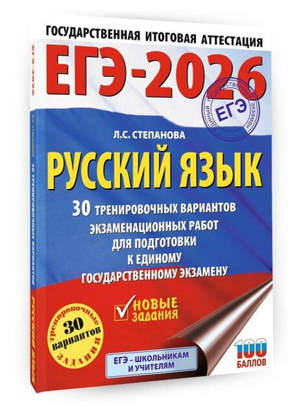 Фотография книги "Людмила Сергеевна: ЕГЭ-2026. Русский язык. 30 тренировочных вариантов экзаменационных работ для подготовки к единому государственному экзамену"