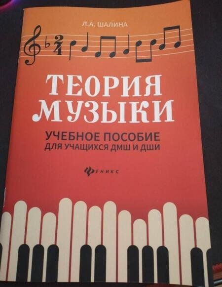 Фотография книги "Людмила Шалина: Теория музыки. Учебное пособие для учащихся ДМШ и ДШИ"
