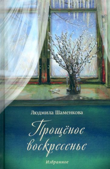 Обложка книги "Людмила Шаменкова: Прощёное воскресенье"
