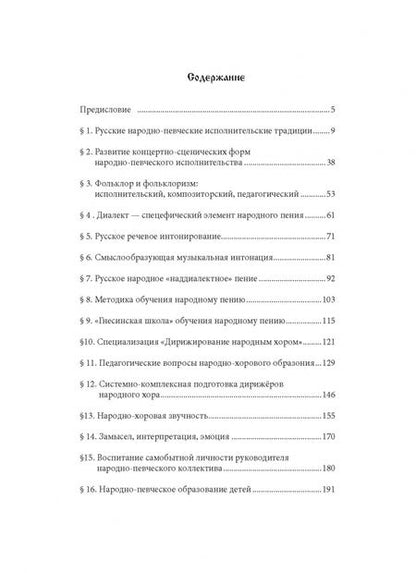 Фотография книги "Людмила Шамина: Основы народно-певческой педагогики. Учебное пособие"