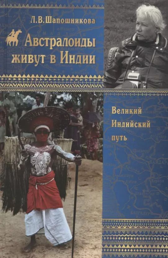 Обложка книги "Людмила Шапошникова: Австралоиды живут в Индии"
