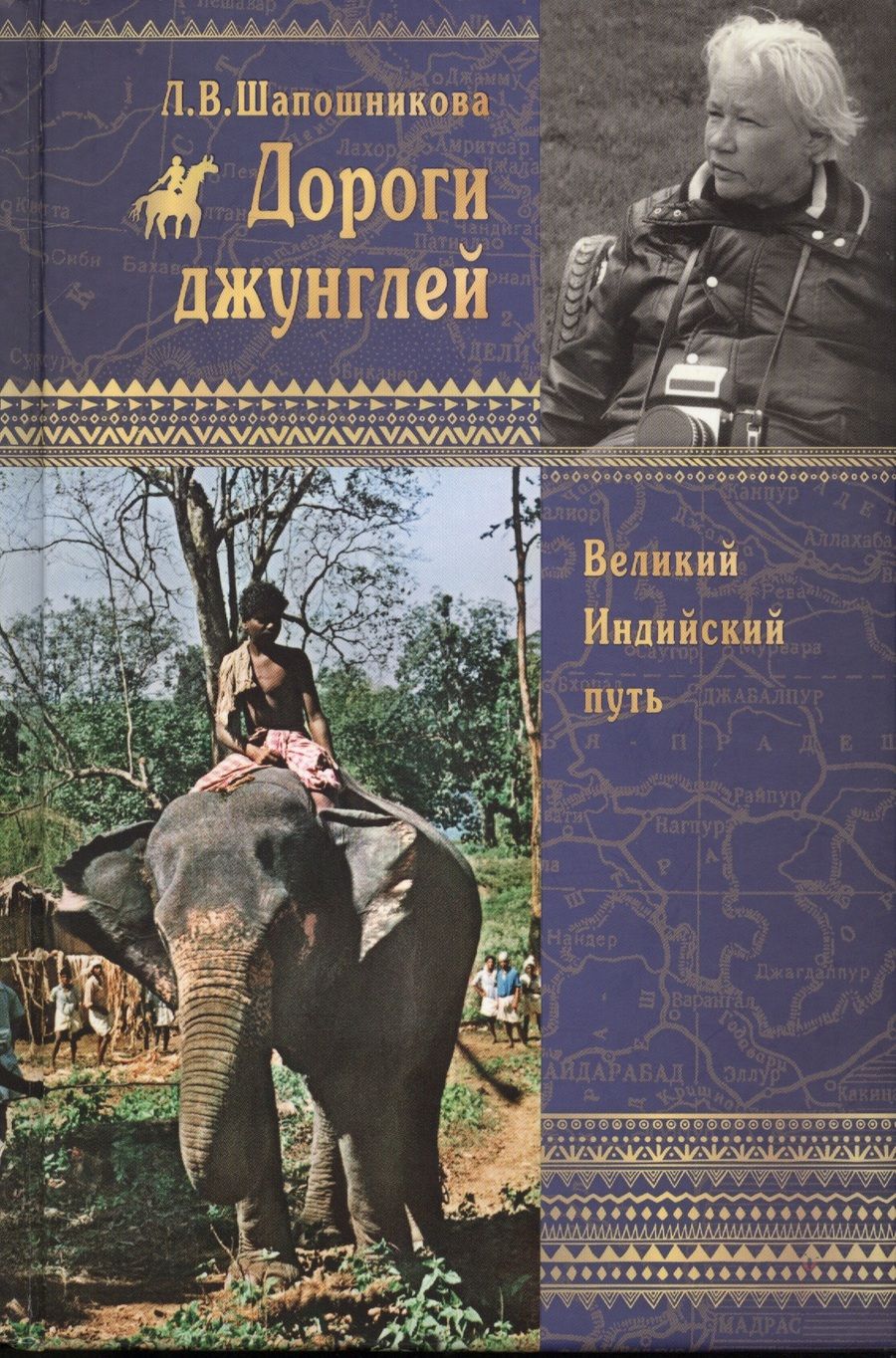 Обложка книги "Людмила Шапошникова: Дороги джунглей. Великий индийский путь"