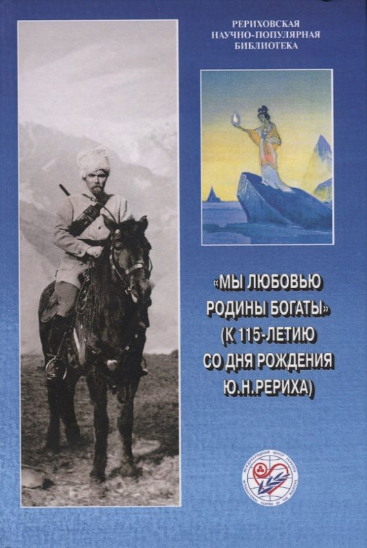 Обложка книги "Людмила Шапошникова: Мы любовью к Родине богаты (к 115-летию со дня рождения Ю.Н. Рериха)"