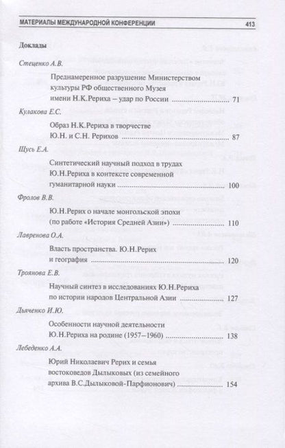Фотография книги "Людмила Шапошникова: Мы любовью к Родине богаты (к 115-летию со дня рождения Ю.Н. Рериха)"