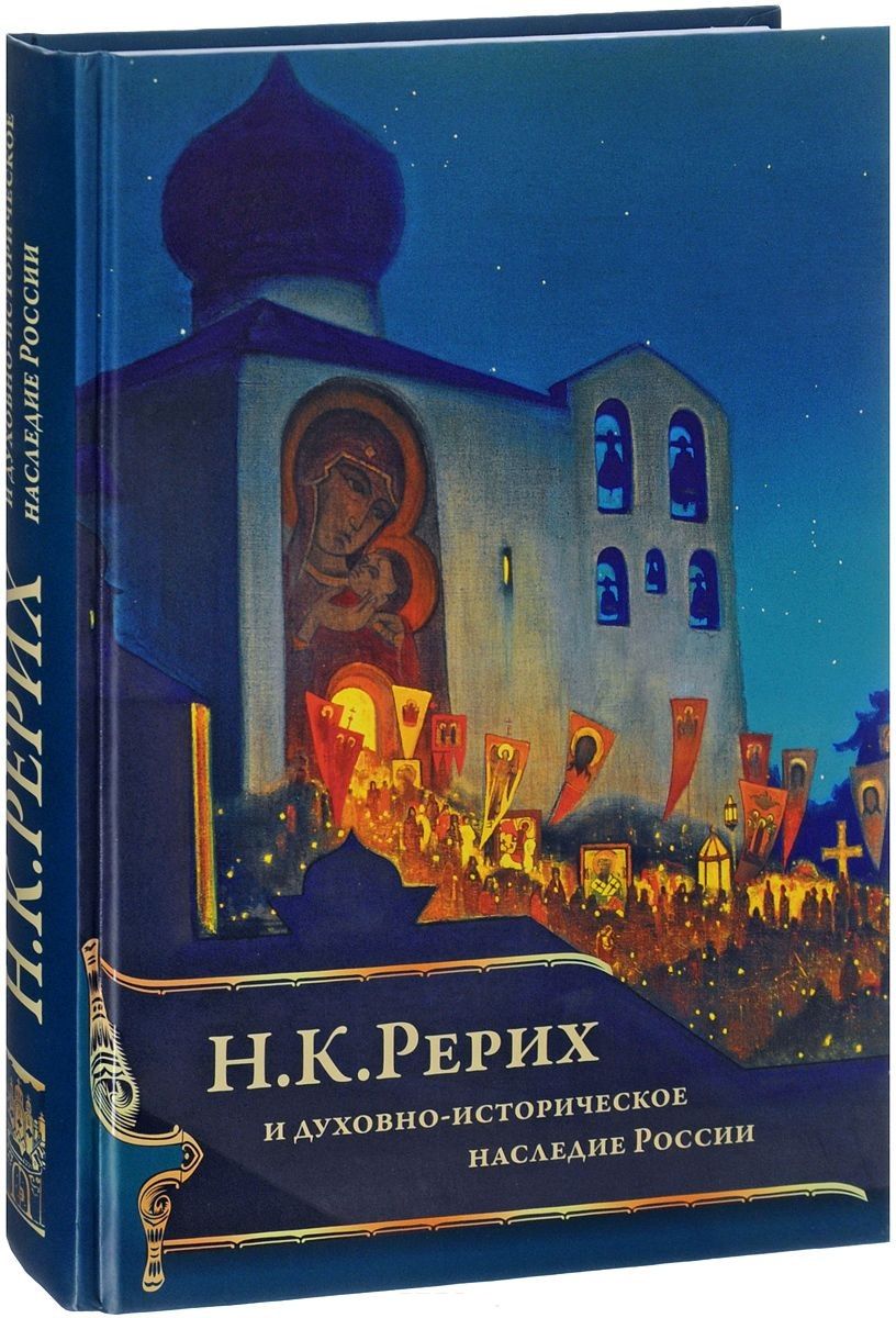 Обложка книги "Людмила Шапошникова: Н.К. Рерих и духовно-историческое наследие России (ПИ) Шапошникова"