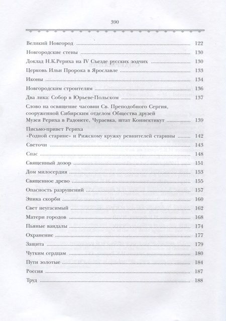 Фотография книги "Людмила Шапошникова: Н.К. Рерих и духовно-историческое наследие России (ПИ) Шапошникова"