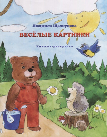 Обложка книги "Людмила Щелкунова: Веселые картинки (книжка-раскраска)"