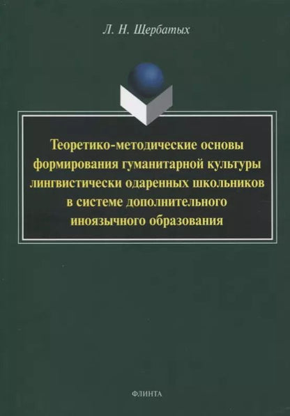 Обложка книги "Людмила Щербатых: Теоретико-методические основы формирования гуманитарной культуры лингвистически одаренных школьников"