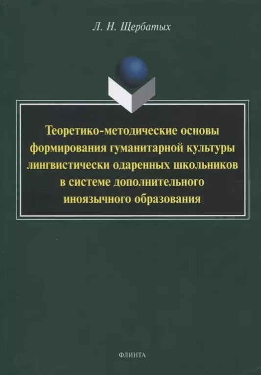 Обложка книги "Людмила Щербатых: Теоретико-методические основы формирования гуманитарной культуры лингвистически одаренных школьников"