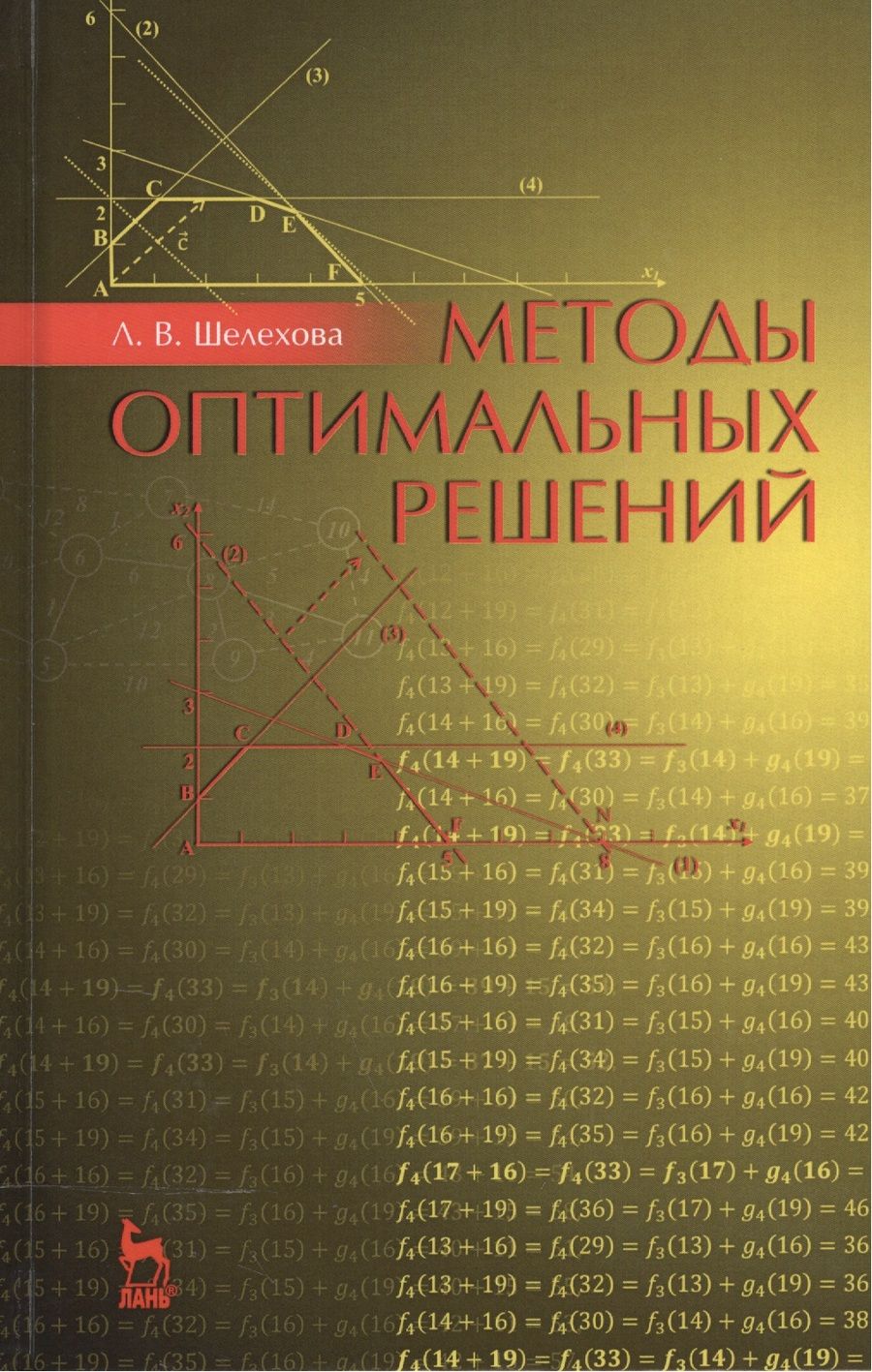 Обложка книги "Людмила Шелехова: Методы оптимальных решений. Учебное пособие"