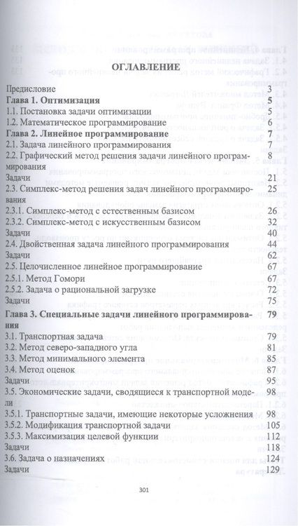 Фотография книги "Людмила Шелехова: Методы оптимальных решений. Учебное пособие"