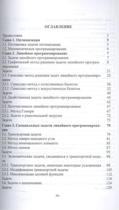 Фотография книги "Людмила Шелехова: Методы оптимальных решений. Учебное пособие"