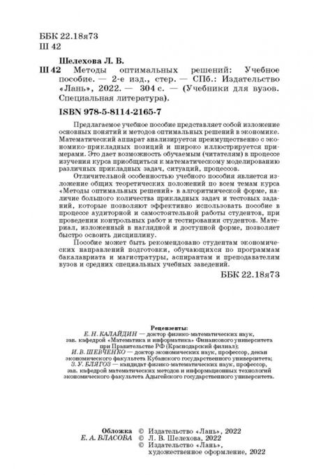 Фотография книги "Людмила Шелехова: Методы оптимальных решений. Учебное пособие"