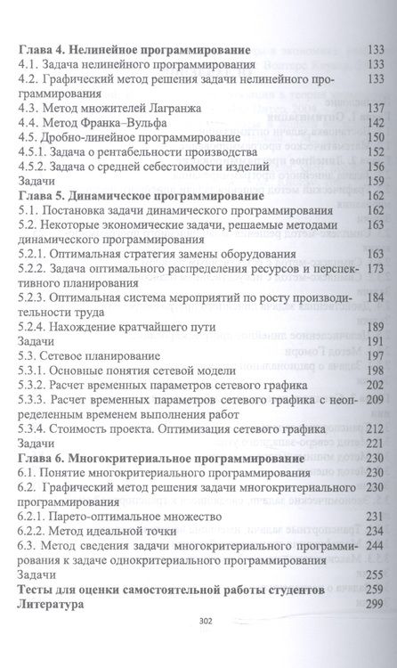 Фотография книги "Людмила Шелехова: Методы оптимальных решений. Учебное пособие"