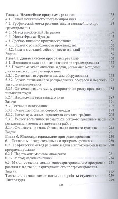Фотография книги "Людмила Шелехова: Методы оптимальных решений. Учебное пособие"