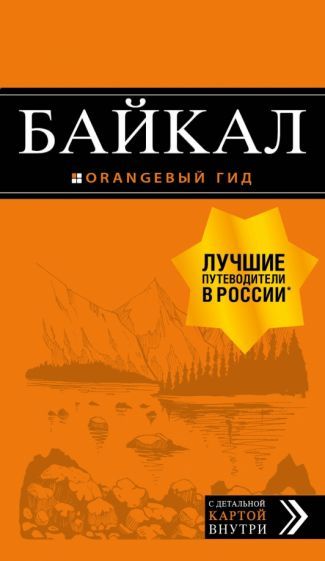 Обложка книги "Людмила Шерхоева: Байкал. Путеводитель (+ карта)"