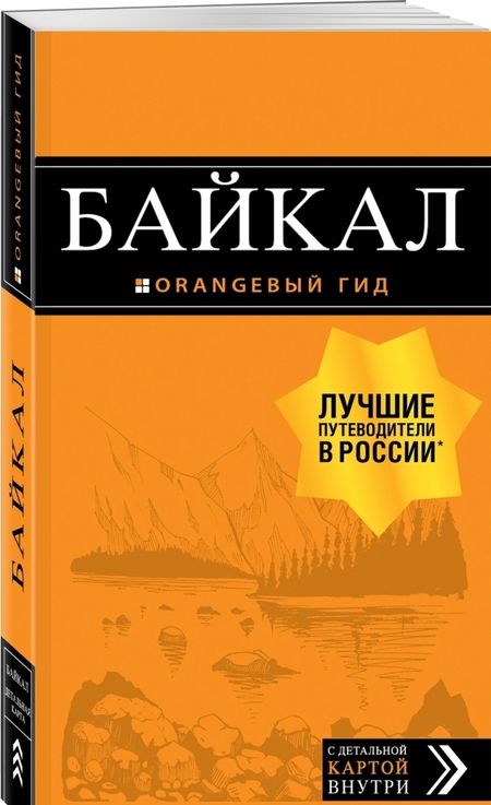 Фотография книги "Людмила Шерхоева: Байкал. Путеводитель (+ карта)"