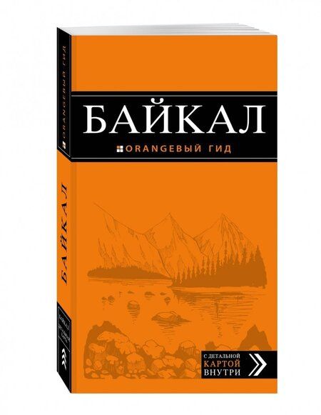 Фотография книги "Людмила Шерхоева: Байкал. Путеводитель (+ карта)"