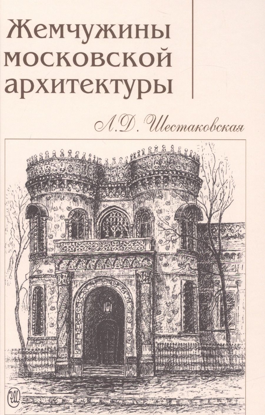 Обложка книги "Людмила Шестаковская: Жемчужины московской архитектуры"