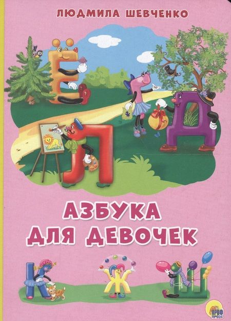 Фотография книги "Людмила Шевченко: КАРТОНКА 4 разворота. АЗБУКА ДЛЯ ДЕВОЧЕК (Шевченко)"