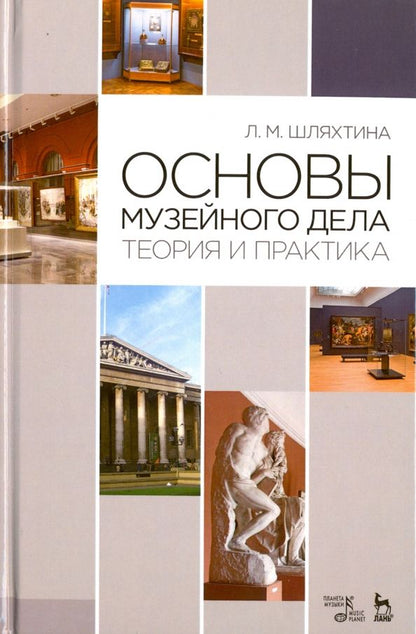 Обложка книги "Людмила Шляхтина: Основы музейного дела. Теория и практика. Учебное пособие"