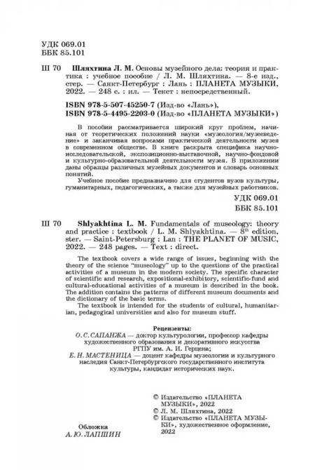 Фотография книги "Людмила Шляхтина: Основы музейного дела. Теория и практика. Учебное пособие"