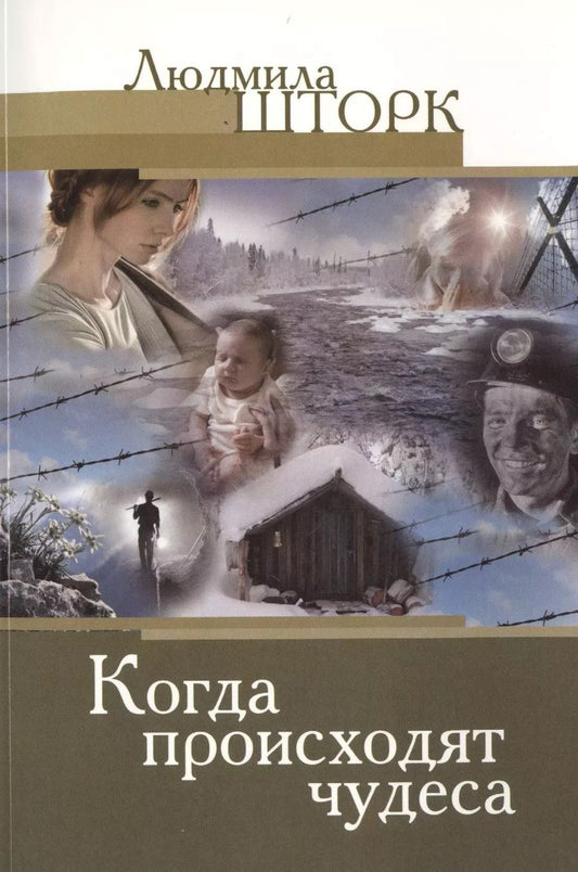 Обложка книги "Людмила Шторк-Шива: Когда происходят чудеса"