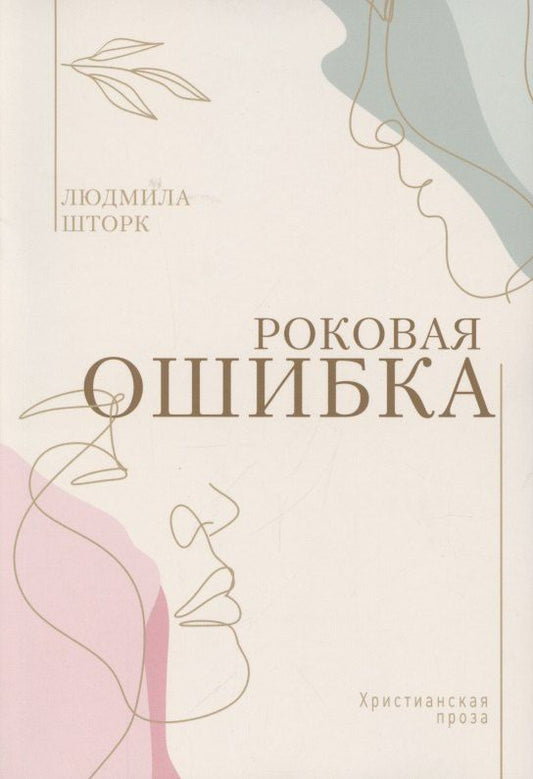 Обложка книги "Людмила Шторк-Шива: Роковая ошибка"