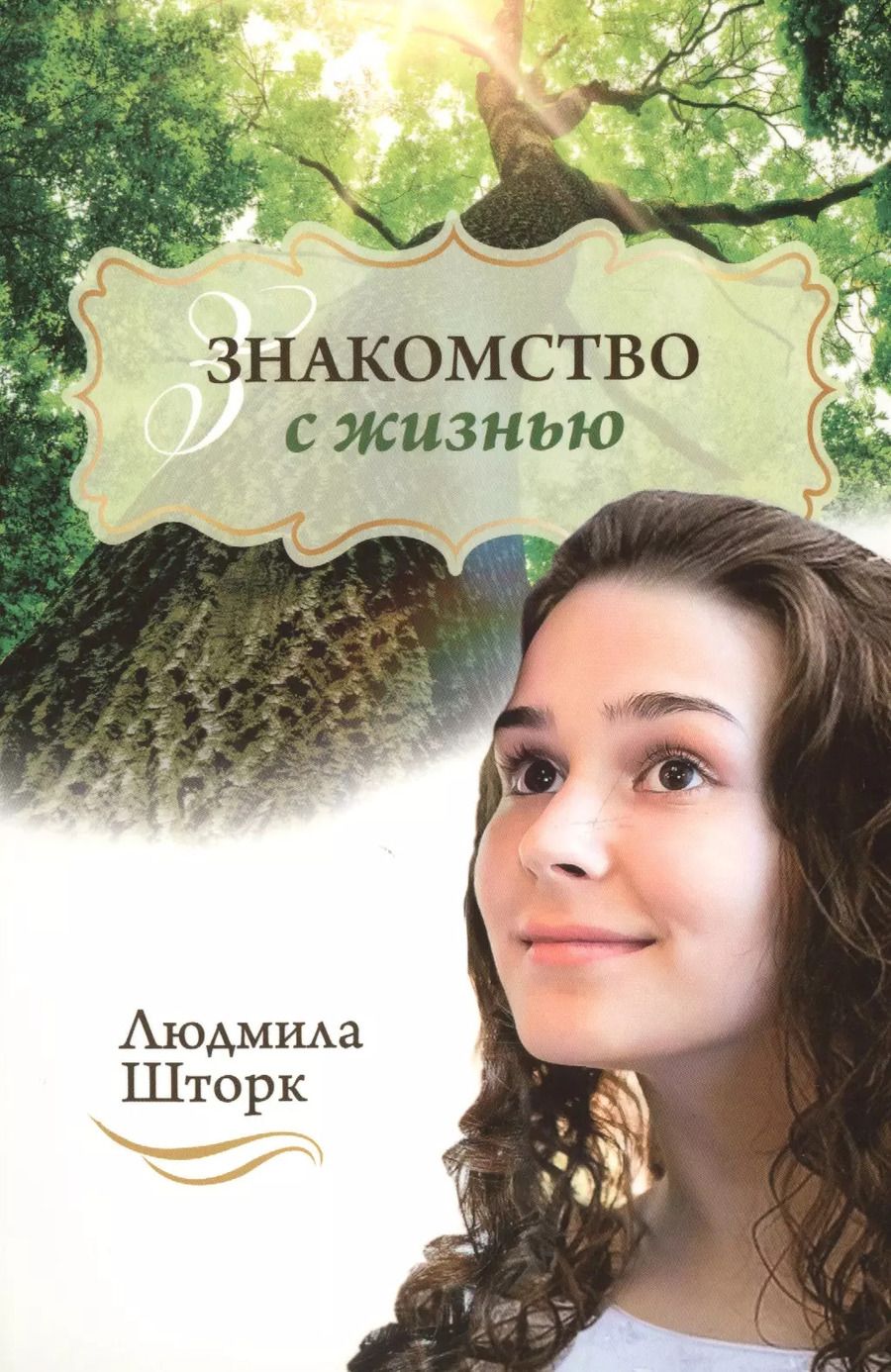 Обложка книги "Людмила Шторк-Шива: Знакомство с жизнью"