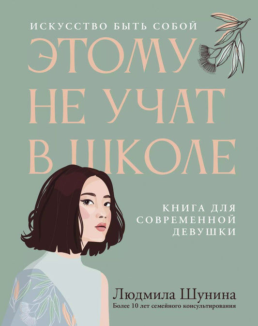 Обложка книги "Людмила Шунина: Этому не учат в школе. Искусство быть собой"