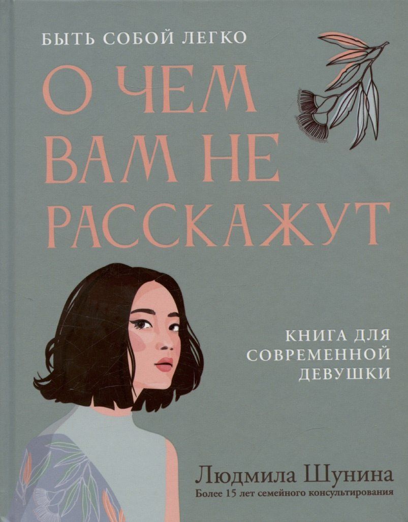 Обложка книги "Людмила Шунина: О чем вам не расскажут. Быть собой легко: книга для современной девушки"