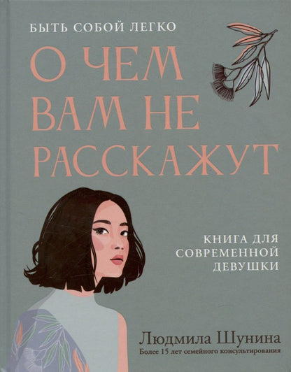 Обложка книги "Людмила Шунина: О чем вам не расскажут. Быть собой легко: книга для современной девушки"