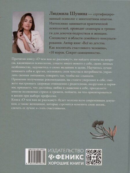 Фотография книги "Людмила Шунина: О чем вам не расскажут. Быть собой легко: книга для современной девушки"