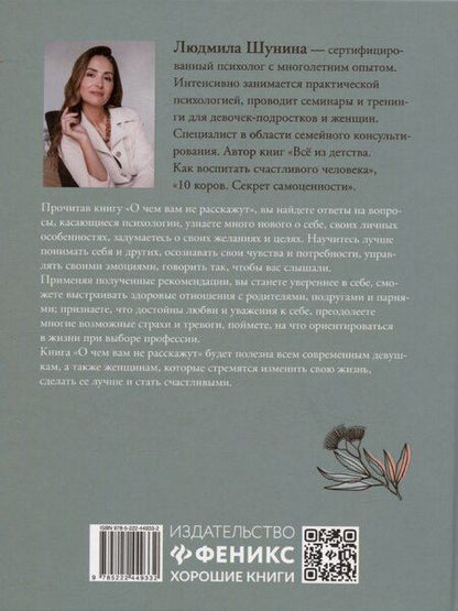 Фотография книги "Людмила Шунина: О чем вам не расскажут. Быть собой легко: книга для современной девушки"