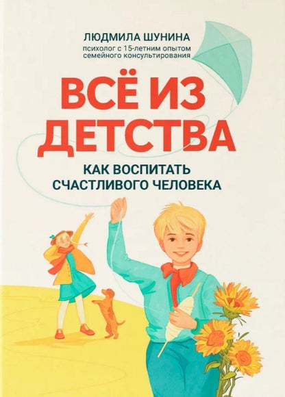 Обложка книги "Людмила Шунина: Все из детства: как воспитать счастливого человека"