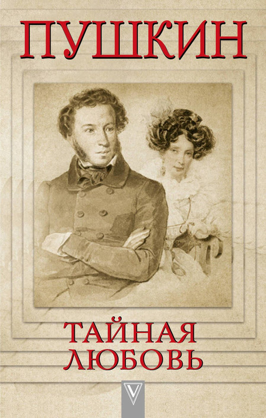 Обложка книги "Людмила Сидорова: Пушкин - Тайная любовь"