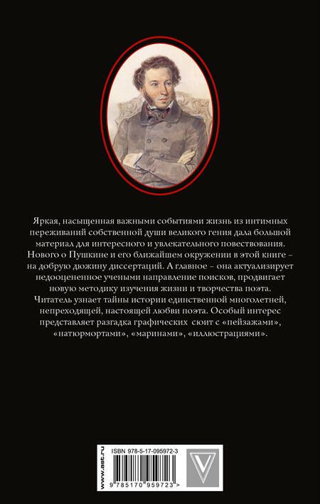 Фотография книги "Людмила Сидорова: Пушкин - Тайная любовь"