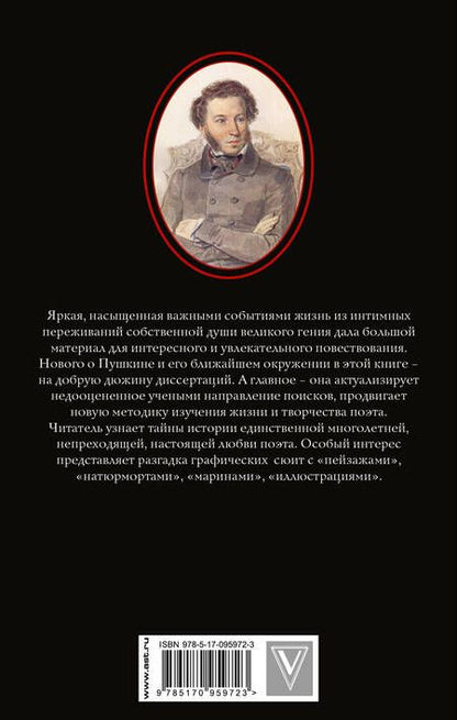 Фотография книги "Людмила Сидорова: Пушкин - Тайная любовь"