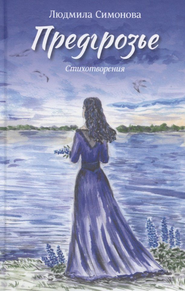 Обложка книги "Людмила Симонова: Предгрозье"