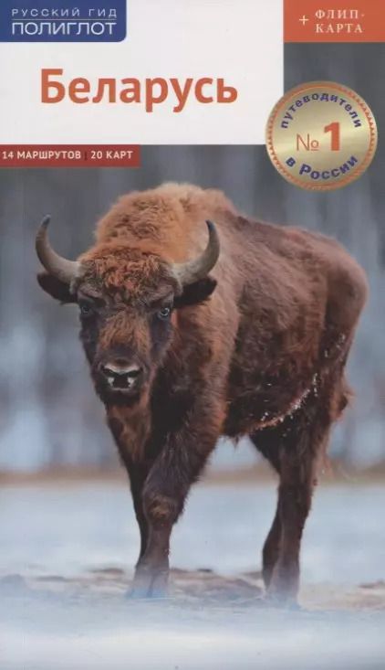 Обложка книги "Людмила Симонович: Путеводитель. Беларусь (+флип-карта)"