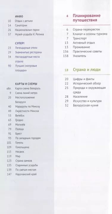 Фотография книги "Людмила Симонович: Путеводитель. Беларусь (+флип-карта)"