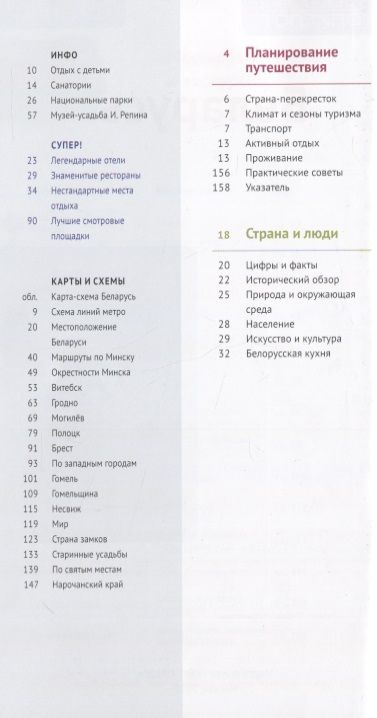 Фотография книги "Людмила Симонович: Путеводитель. Беларусь (+флип-карта)"