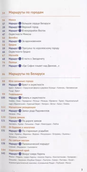 Фотография книги "Людмила Симонович: Путеводитель. Беларусь (+флип-карта)"