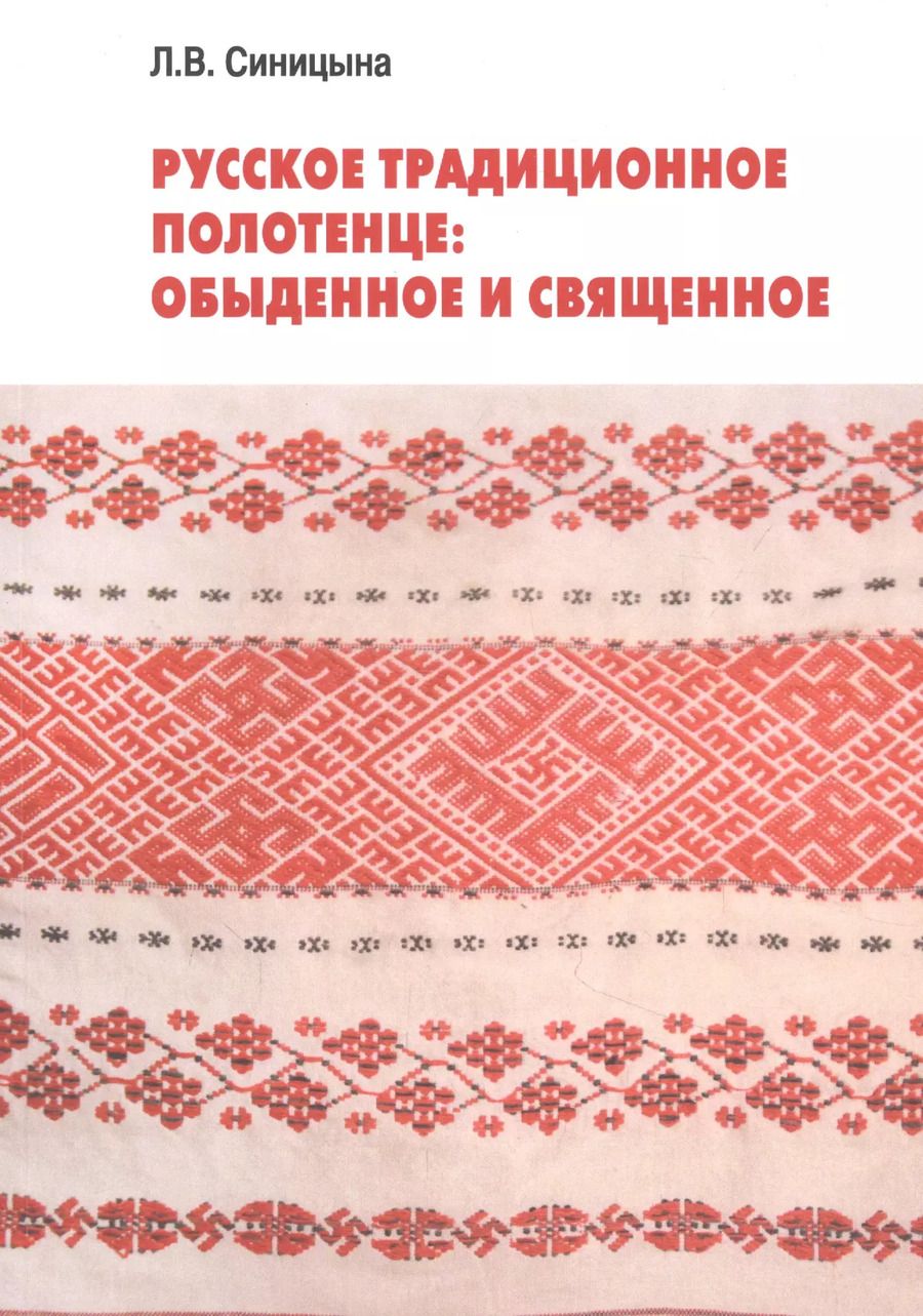 Обложка книги "Людмила Синицына: Русское традиционное полотенце: обыденное и священное"