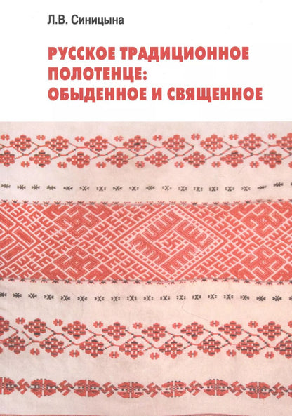 Обложка книги "Людмила Синицына: Русское традиционное полотенце: обыденное и священное"