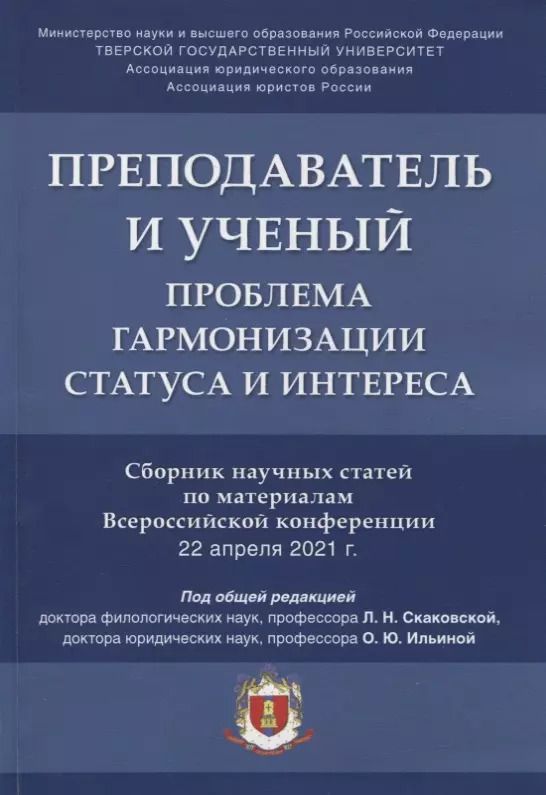 Обложка книги "Людмила Скаковская: Преподаватель и ученый. Проблема гармонизации статуса и интереса. Сборник научных статей по материалам Всероссийской конференции"